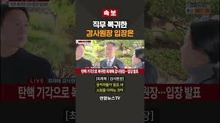 [속보] 직무 복귀한 감사원장 입장은 #shorts / 연합뉴스TV (YonhapnewsTV)