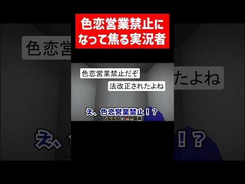 色恋営業が禁止になって焦るアイドル実況者 #実況コント #色恋営業 #アイドル #風営法 #ゲーム実況 #コント #minecraft #マイクラ #マイクラ実況 #マインクラフト #shorts