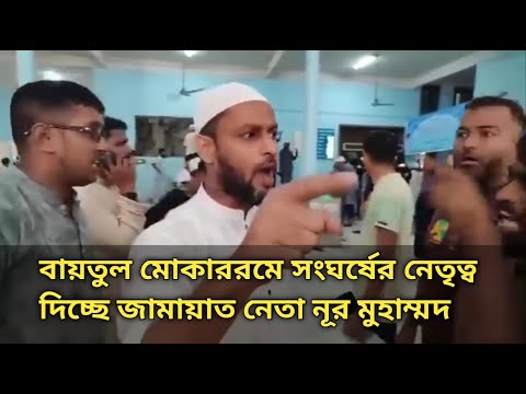 বায়তুল মোকাররমের ঘটনায় জামায়াত নেতা নূর মুহাম্মদ | Clash at Baitul Mukarram