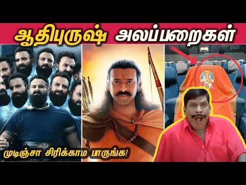 Adipurush Alapparaigal | முடிஞ்சா சிரிக்காம பாருங்க - ஆதிபுருஷ் அலப்பறைகள்!