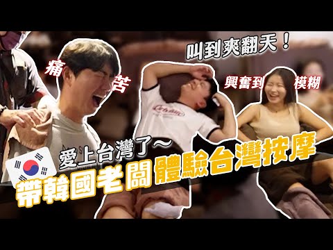 爽到哭出來？韓國人按摩初體驗！進去前信心滿滿結果...｜阿侖 Alun