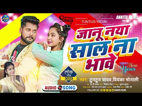 न्यू ईयर सांग | जानू नया साल ना भावे  | Tuntun Yadav , Priyanka Monali | New Year Song 2023