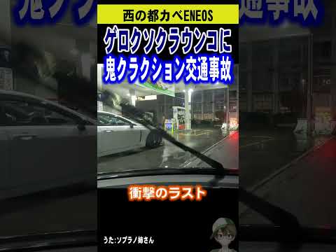 クラウンコに鬼クラクション交通事故