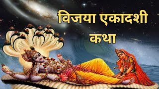 विजया एकादशी कथा II Vijaya Ekadashi Katha 24 FEBRUARY 2025 II