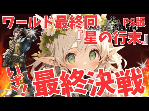 【完全初見/PS版】収束の地へ向かいめかぶは何を目の当たりにするのか！！【モンハンワールド】