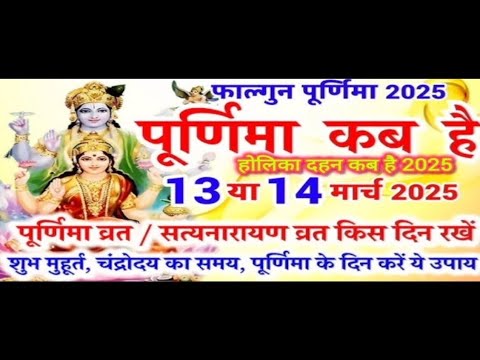 फाल्गुन पूर्णिमा कब है 2025/March mein purnima vrat kab hai/चन्द्र ग्रहण कब है/सत्यनारायण कथा कब है