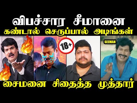 சீமானை கண்டால் செருப்பால் அடிங்கள் | mukthar vs seeman troll #mukthar #karthikmanoharan #seemantroll