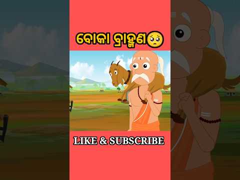 ଭାଇ କି ବୋକା ବ୍ରାହ୍ମଣ😱 #shorts #youtubeshorts #odiagapa #natia #odiacomedy #odiamoralstory #kahani