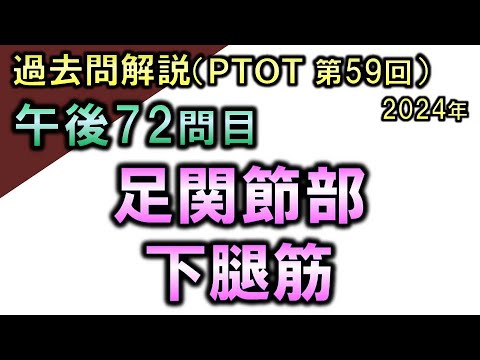 【過去問解説：第59回国家試験-午後72問目】足関節・下腿筋【理学療法士・作業療法士】