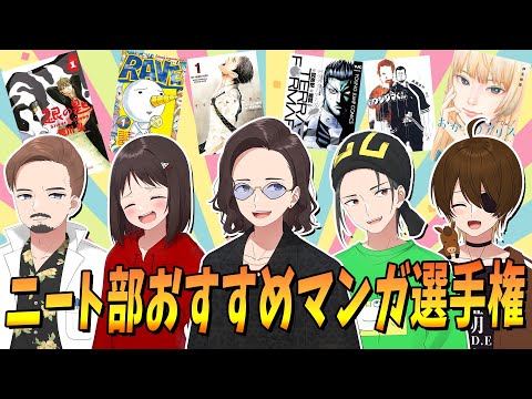 ニート部のマンガ好きが選ぶ 絶対に読んでほしいオススメのマンガ選手権！