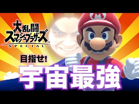 【スマブラ配信】マリオで宇宙最強を目指す配信