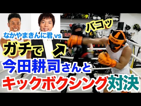 【ガチ】忖度一切なし!!先輩の今田耕司さんとキックボクシング対決＆エンディング後にきんに君のミット打ち練習がヤバい件。