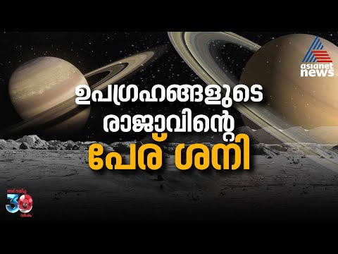 സൗരയൂഥത്തിലെ 'ശനി' ആൾ അത്ര നിസ്സാരകാരൻ അല്ല | Saturn