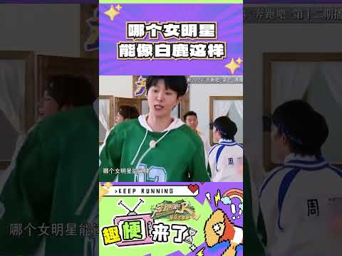 哪个女明星能像白鹿这样#奔跑吧