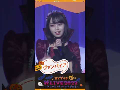 HKT48 秋LIVE2023 ～トリック・オア・エンジョイ～　#hkt48 #ハロウィン