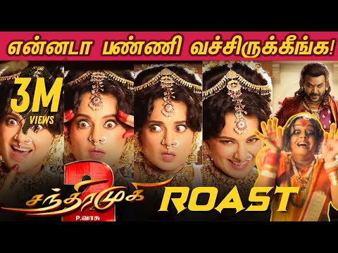 சந்திரமுகிய என்னடா பண்ணி வெச்சுருக்கீங்க!  😂 Chandramukhi 2 Roast🤣