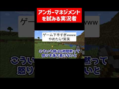 アンガーマネジメントに失敗する実況者  #実況コント #アンガーマネジメント #6秒ルール #ゲーム実況 #コント #minecraft #マイクラ #マイクラ実況 #マインクラフト #shorts