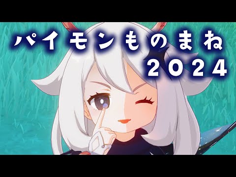 パイモン　モノマネ（2024、Ver.4.7まで）【原神】