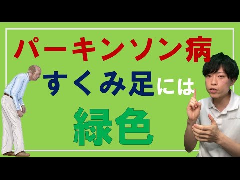 【すくみ足対策】緑色ですくみ足・小刻み歩行が改善 〜目印は迷わず緑〜