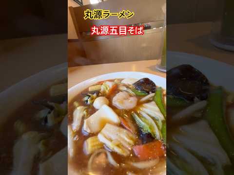 丸源ラーメン　丸源五目そば