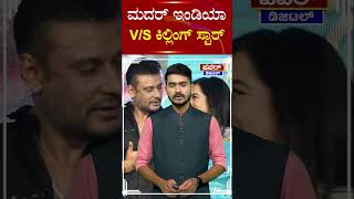 Sumalata : ಮದರ್​ ಇಂಡಯಾ V/S ಕಿಲ್ಲಿಂಗ್​ ಸ್ಟಾರ್ | Darshan | Power TV