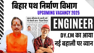 बिहार पथ निर्माण विभाग में नई भर्ती | Bihar Upcoming vacancy 2025 | BPSC AE  New Vacancy 2025