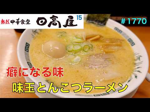 【日高屋】N0.15.    思い出の味　味玉とんこつラーメンを食す　　＃1770