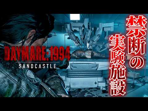 #8【Daymare: 1994 Sandcastle】地下深くに存在する極秘の研究所へと到達したが…【ホラーゲーム ゾンビ デイメア1994 バイオハザード 】