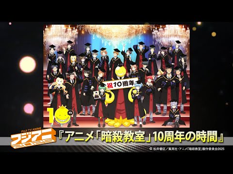 アニメ「暗殺教室」パート≪福山潤出演≫＠フジアニ2025【アーカイブ配信】