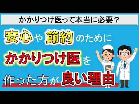 【かかりつけ病院ありますか？】安心や節約のためにかかりつけ医を作った方が良い理由！