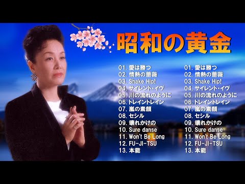 60年代、70年代、80年代の不朽の名曲たち～昭和の黄金メロディー