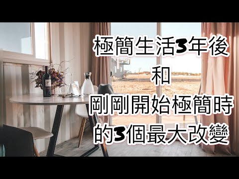 剛剛開始極簡和極簡三年後的最大不同