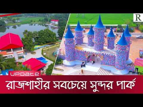 রাজশাহীর সবচেয়ে সুন্দর পার্ক | Safina Park Rajshahi | Raid BD