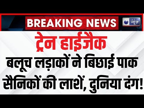 Train Hijack: बलूच लड़ाकों ने बिछाई पाक सैनिकों की लाशें, दुनिया दंग ! | India News