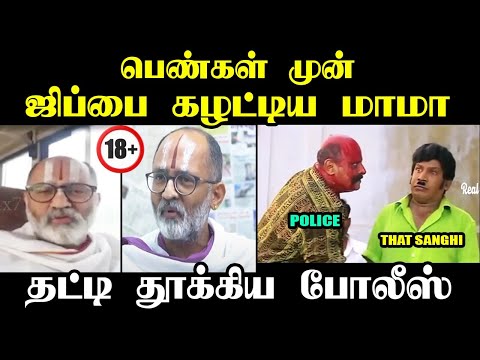 பெண்கள் முன் ஜிப்பை கழட்டிய மாமா I Rangarajan Narasimhan troll #rangarajan #troll #ilayaraja #tvk