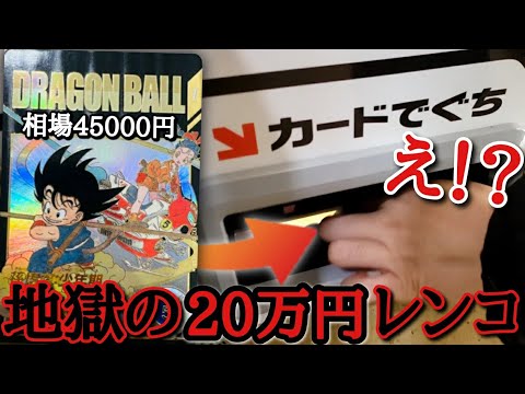 15万円使っても当たらない地獄のパラレル悟空レンコで沼り果てた男が20万円以上レンコした結果...排出の瞬間を撮る事は出来るのか！？【ドラゴンボールダイバーズ】