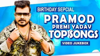 #Video | जन्मदिन स्पेशल | #Pramod Premi Yadav | Birthday Special | New Bhojpuri Song Jukebox 2025