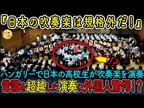 【海外の反応】ハンガリーで日本の高校生が規格外の演奏を披露!あまりに自由すぎる演奏に外国人も驚愕..衝撃の演奏とは!?