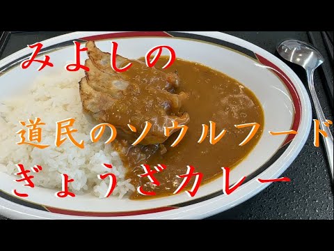 おっさん一人飯 #58 みよしの ぎょうざカレー【道民のソウルフード】【札幌】【北海道】【餃子】