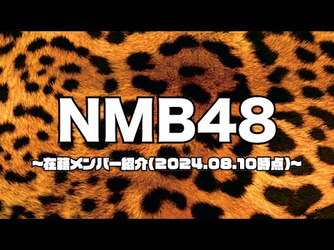 NMB48 メンバー紹介VTR(2024.08.10時点)