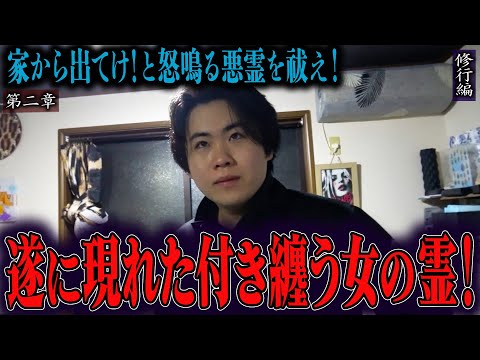 【心霊】【修行編】【見習い陰陽師】家から出てけ！と怒鳴る悪霊を祓え！ 〜第二章〜 遂に現れた付き纏う女の霊！【日本最後の陰陽師 橋本京明の弟子】