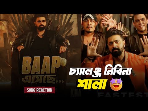 Baap এসেছে Song Reaction | Khadaan | Dev | নাচের গান 😍