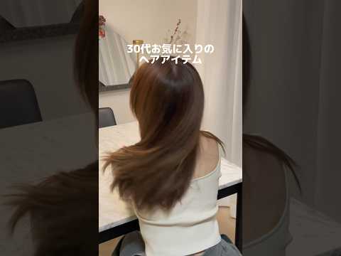 周りから褒められるヘアケアアイテム