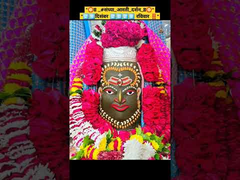 #संध्या_आरती_दर्शन2️⃣9️⃣दिसंबर 2️⃣0️⃣2️⃣4️⃣ रविवार #trending #mahakal #mahakallivedarshan #aarti