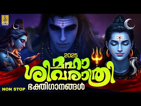 🔴(LIVE) ശിവരാത്രി പുണ്യം നേടിത്തരുന്ന ശിവസന്ധ്യാനാമങ്ങൾ #shiva #omnamahshivaya #shivaratri2025