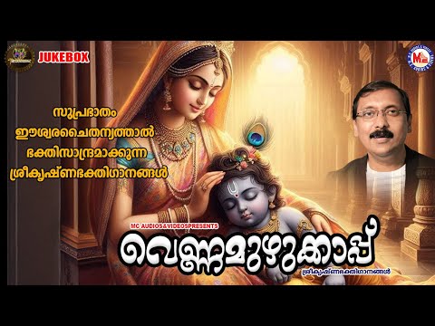 സുപ്രഭാതം ഈശ്വരചൈതന്യത്താൽ ഭക്തിസാന്ദ്രമാക്കുന്ന ശ്രീകൃഷ്ണഭക്തിഗാനങ്ങൾ | Sreekrishna Songs Malayalam