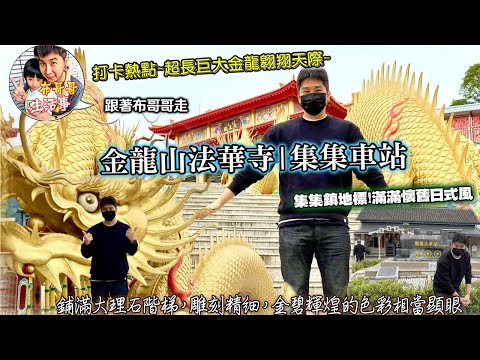 🦸🏻布哥哥生活事:開箱🤣南投中寮【金龍山法華寺】主奉釋迦摩尼佛~超級壯觀打卡熱點~超長雙巨大金龍翱翔天際~集集鎮【集集車站】滿滿懷舊日式風車站~尋找傳說中的綠色隧道~~