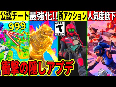 ゴジラが強化で最強に！運営公認のチート登場？今シーズンが人気度低下でオワコン化の危機！隠しアプデで大量の調整がされたり新アクションが来る！最新情報も解説！【フォートナイト】フォトナ,リーク情報,アプデ