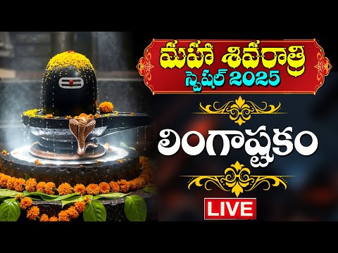 LIVE : SHIVARATRI SPECIAL - LORD SHIVA DEVOTIONAL SONGS | LINGASTAKAM | TELUGU BHAKTI SONGS 2025