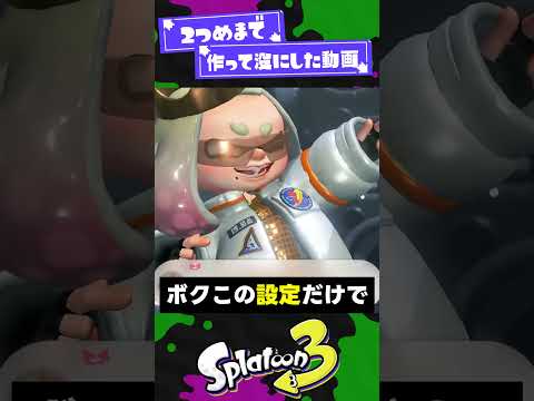 【ボツ動画】イカ研の癖が詰まってる要素3選！【スプラ3】【スプラトゥーン3】 #shorts #splatoon3 #スプラ 引用元は概要欄！